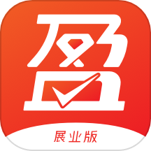 盈收收展业版