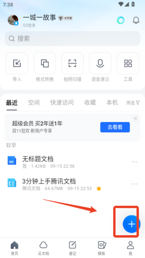 腾讯文档app