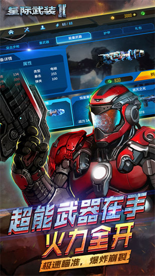 星际武装2破解版