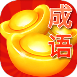 成语赚现金