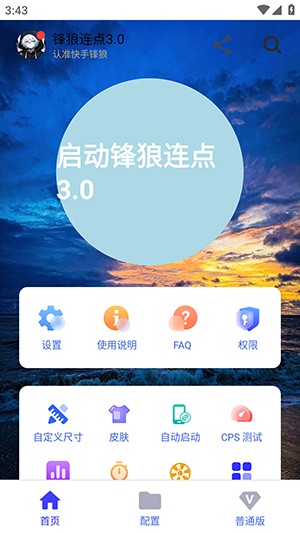 锋狼连点器7.0合作版