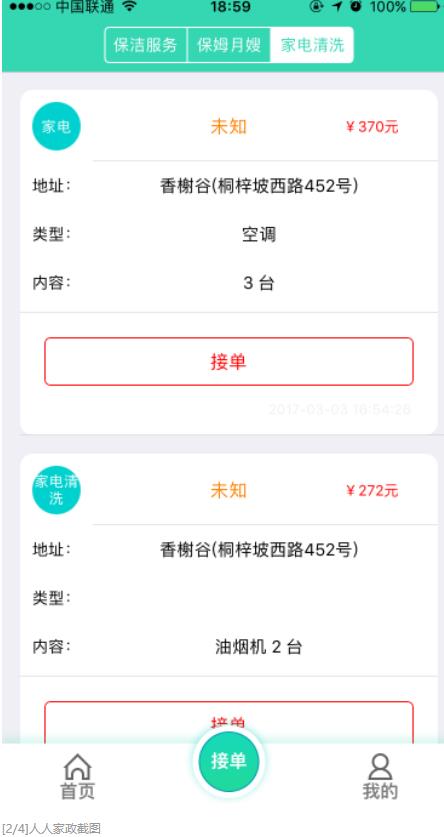 人人家政