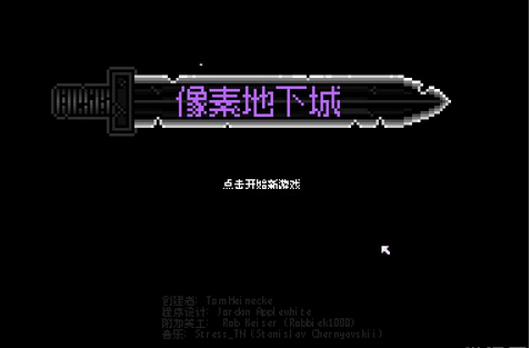 像素冒险地下城
