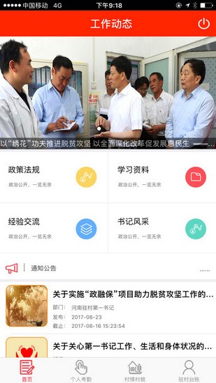 驻村第一书记