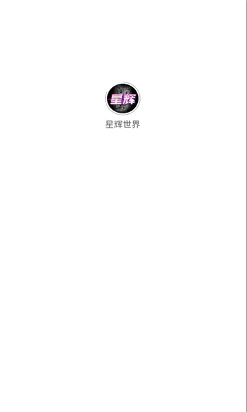 星辉世界