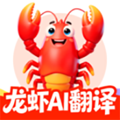 龙虾AI翻译