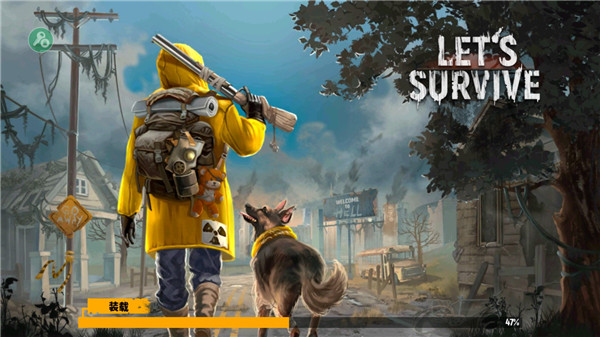 让我们生存