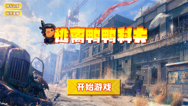 逃离鸭科夫中文版