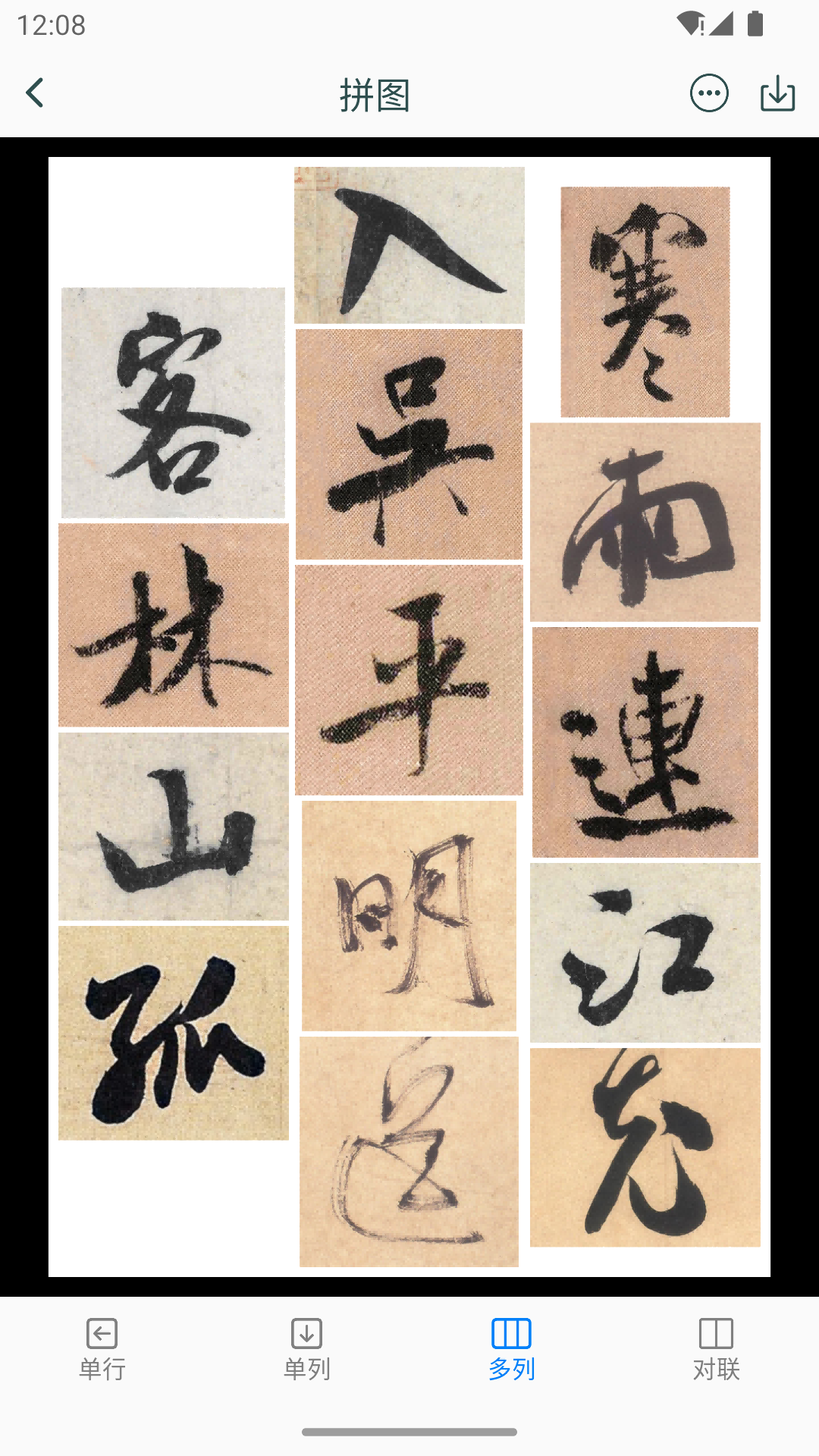 米芾书法字典