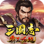 三国志霸王崛起
