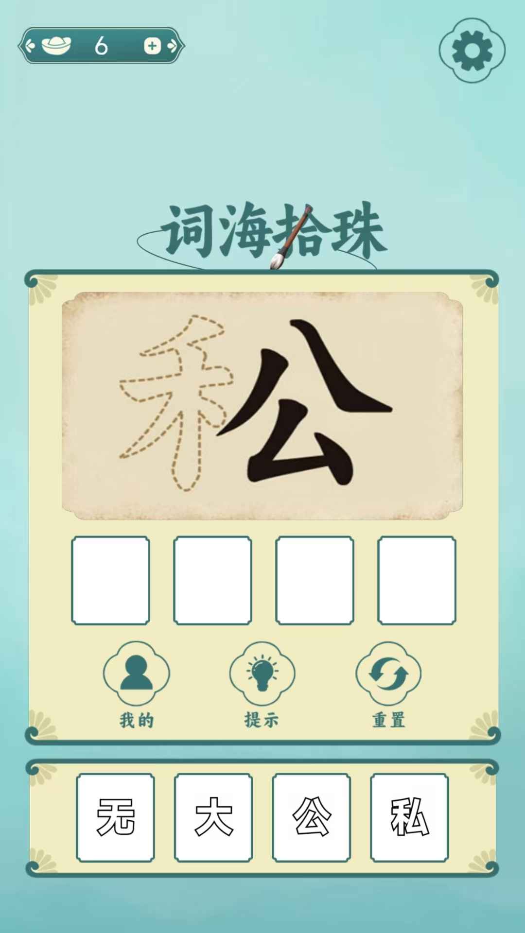 词海拾珠