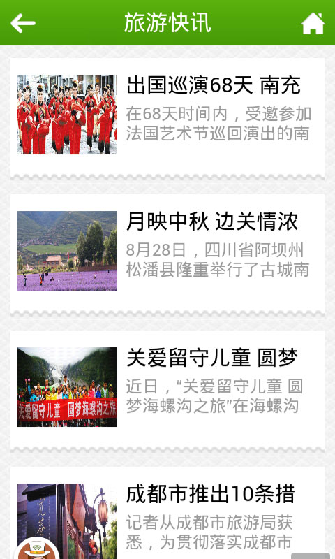 四川旅游信息网
