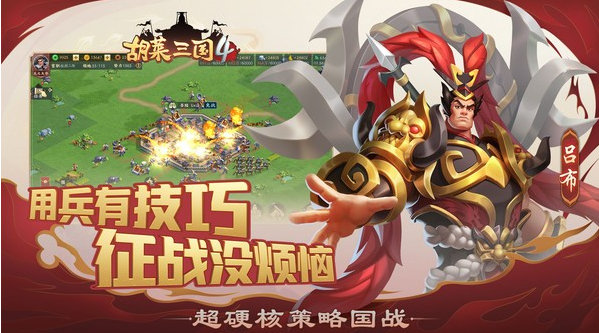 胡莱三国4