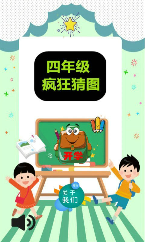 四年级疯狂猜图