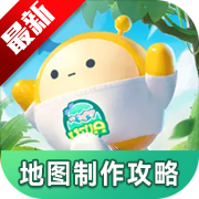 蛋仔派对地图制作攻略