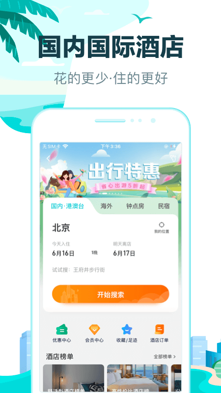 去哪儿旅行网app