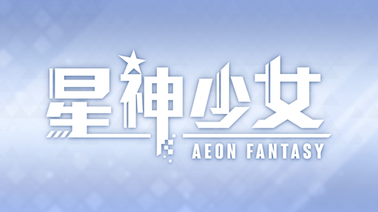 星神少女单机版