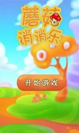 开心蘑菇消消乐