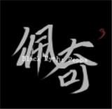 黑神话佩奇3