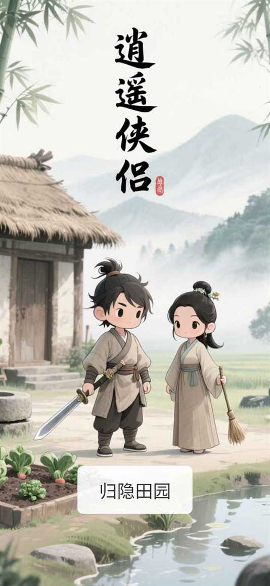 逍遥侠侣