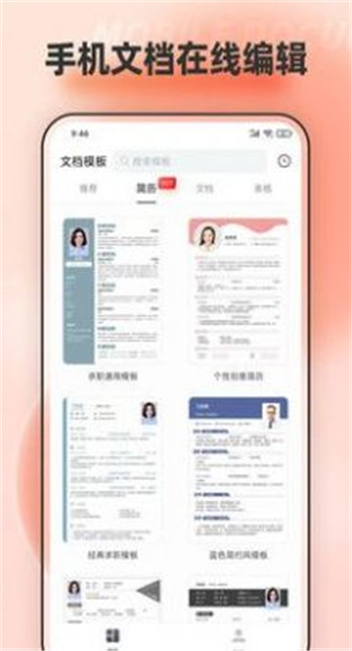 手机文档编辑软件
