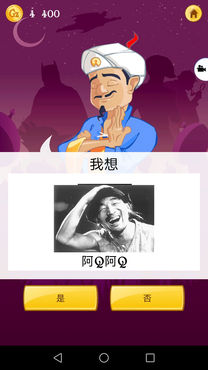 神灯猜人名