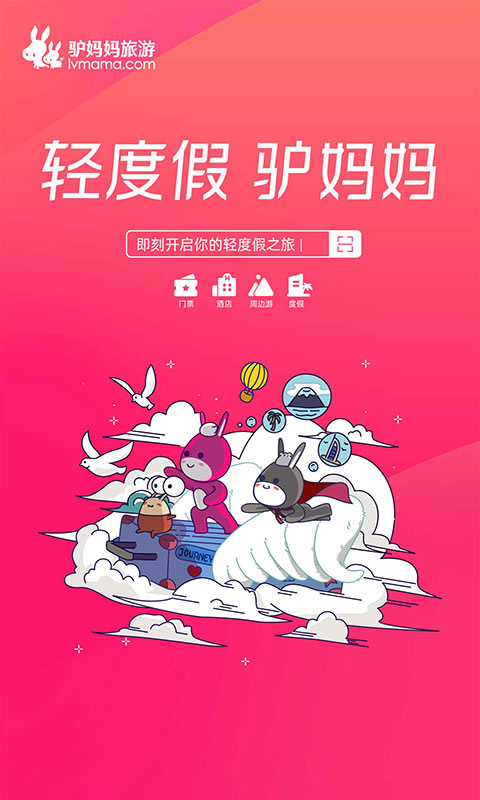 驴妈妈旅游app安卓版