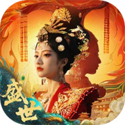 盛世天下女帝篇