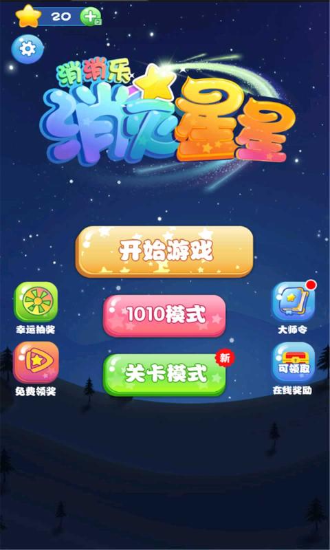 炫彩消除星星消消乐