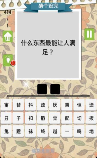 猜个没完