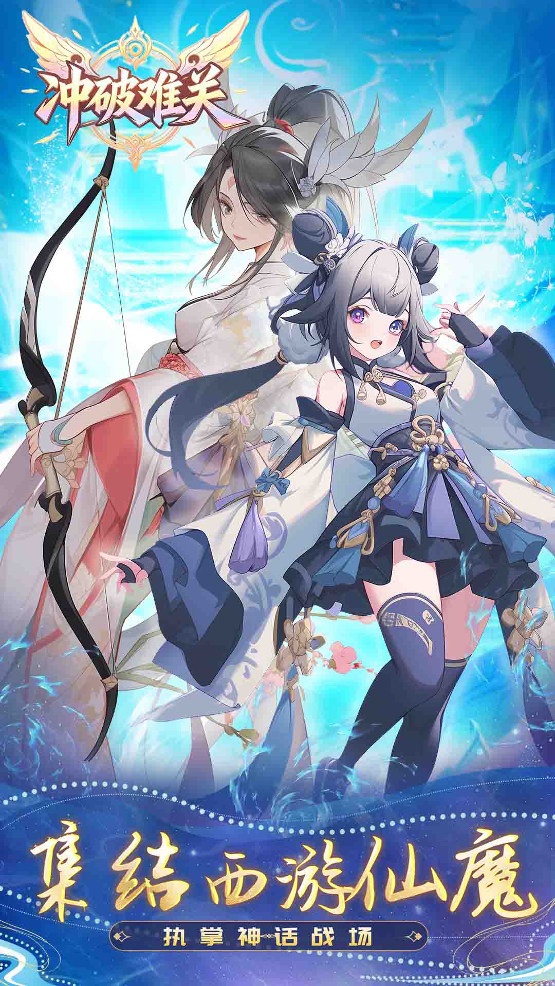 冲破难关