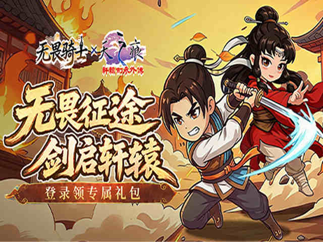 无畏骑士