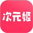 次元姬