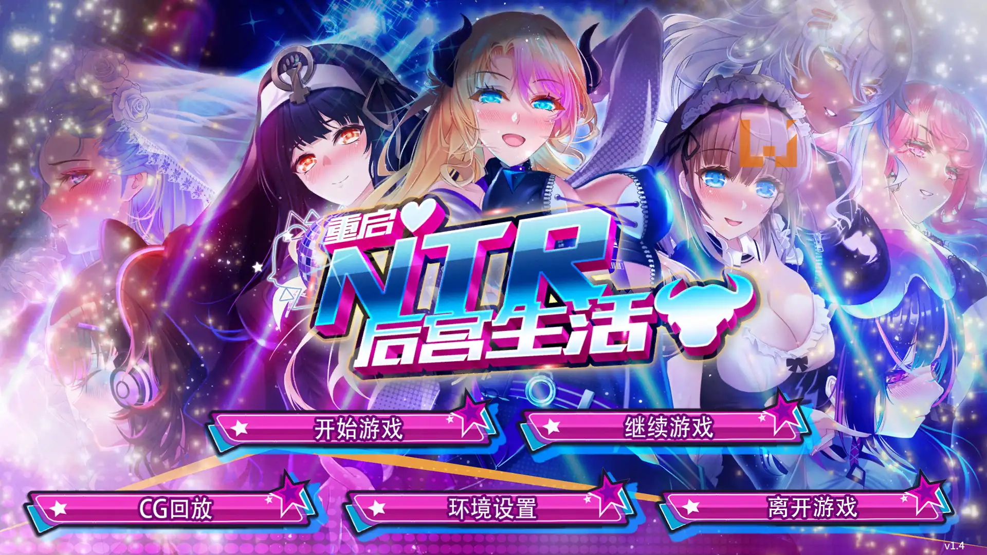 重启的NTR后宫人生