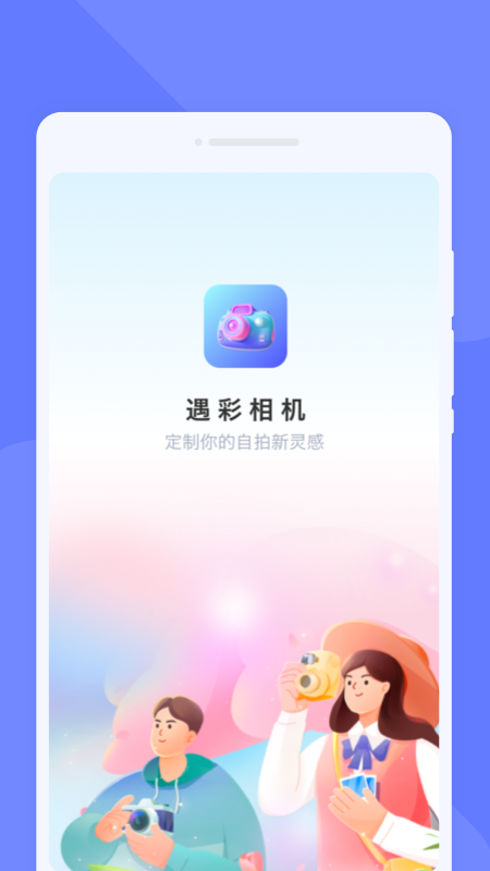 遇彩相机
