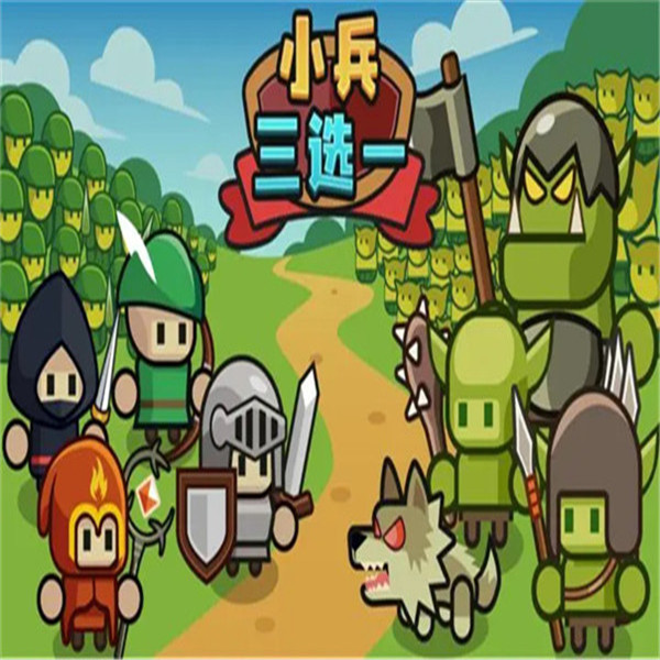 小兵三选一
