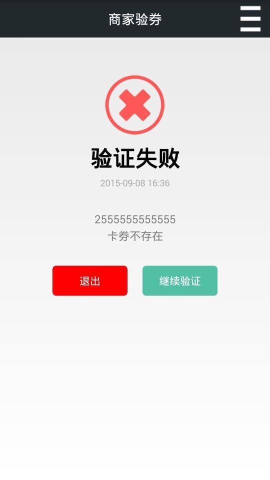 商家验券
