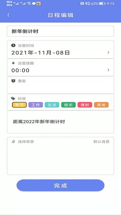 时间管家