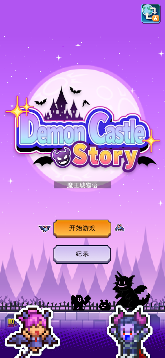 魔王城物语