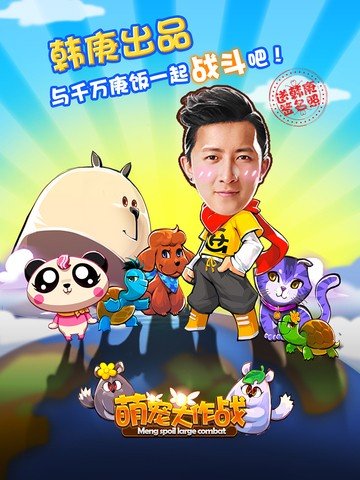 萌宠大作战九游版