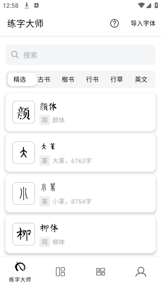 练字大师
