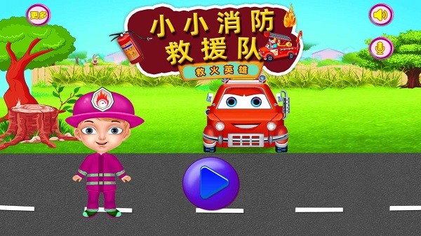 小小消防车