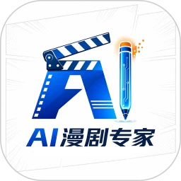 AI漫剧专家