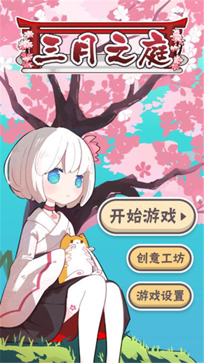 三月之庭