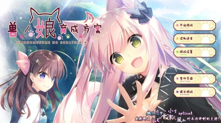 兽娘育成方案