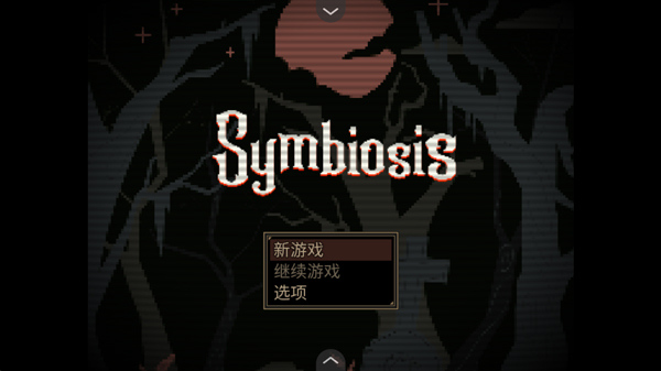 共生