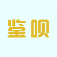 鉴呗