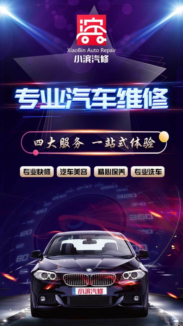小滨汽修