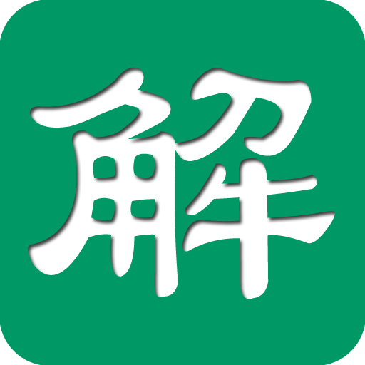 解题大师