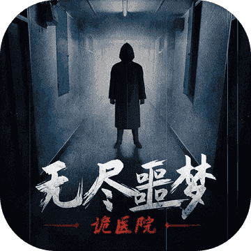 无尽噩梦1.0.3